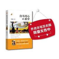 正版书籍 白马可心的星空 9787541143113 四川文艺出版社