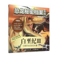 正版书籍 恐龙秘密档案系列：白垩纪(3) 9787551412926 浙江摄影出版社