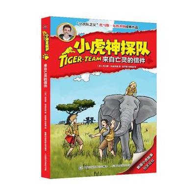 正版书籍 小虎神探队24来自亡灵的信件 9787115423658 人民邮电出版社