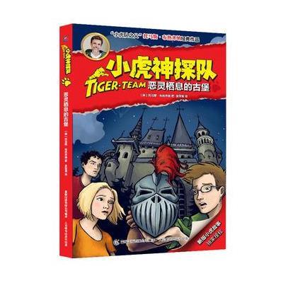 正版书籍 小虎神探队23恶灵栖息的古堡 9787115423436 人民邮电出版社