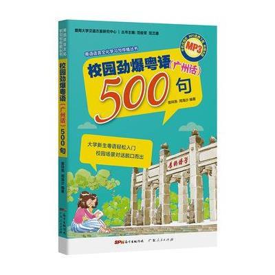 正版书籍 校园劲爆粤语500句 9787218107677 广东人民出版社