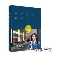 正版书籍 这个时代这些人 9787519015978 中国文联出版社