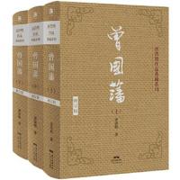 正版书籍 曾国藩(上中下3册)(典藏版) 9787218109008 广东人民出版社