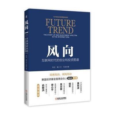 正版书籍 风向 互联网时代的创业和投资图谱 9787111541295 机械工业出版社