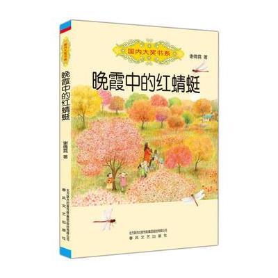 正版书籍 大奖书系-晚霞中的红蜻蜓 9787531350187 春风文艺出版社