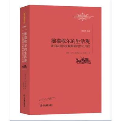 正版书籍 雄猫穆尔的生活观暨乐队指挥克赖斯勒的传记片段 9787539287249