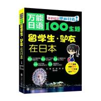正版书籍 日语100主题 留学生 驴友在日本 9787568503594 大连理工大学出版