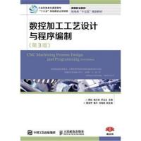 正版书籍 数控加工工艺设计与程序编制(第3版) 9787115424549 人民邮电出版