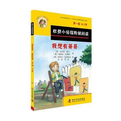 正版书籍 杜登小侦探阶梯阅读1：我想有哥哥、捡到的钱包 9787110091678 科