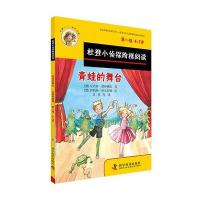 正版书籍 杜登小侦探阶梯阅读1：青蛙的舞台、总是穿错鞋 9787110091685 科