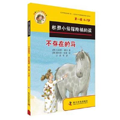 正版书籍 杜登小侦探阶梯阅读1：不存在的马、我们在做饭 9787110091661 科