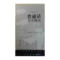 正版书籍 普通话水平测试二十年 9787518702183 语文出版社