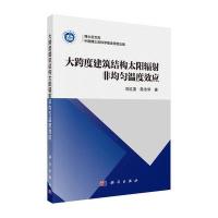 正版书籍 大跨度建筑结构太阳辐射非均匀温度效应 9787030468581 科学出版