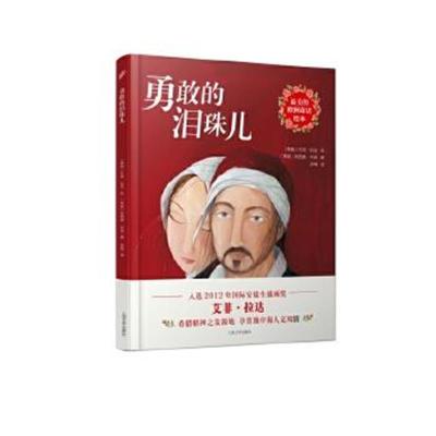 正版书籍 美的欧洲童话绘本：勇敢的泪珠儿 9787020113521 人民文学出版社