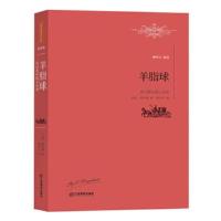 正版书籍 羊脂球：莫泊桑短片小说选 9787539287645 江西教育出版社