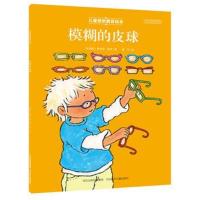 正版书籍 儿童挫折教育绘本 模糊的皮球 9787537684866 河北少年儿童出版社