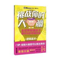 正版书籍 挑战你的大脑：逻辑高手 9787508533445 五洲传播出版社