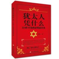正版书籍 犹太人凭什么——从0到1打造商业帝国启示录 9787515816340 中华