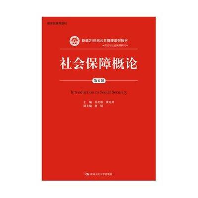 正版书籍 社会保障概论(第五版) 9787300151298 中国人民大学出版社