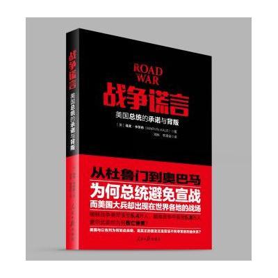 正版书籍 战争谎言——美国总统的承诺与背叛 9787511529381 人民日报出版