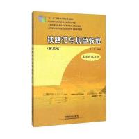 正版书籍 铁路行车规章教程 9787113209322 中国铁道出版社