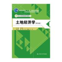 正版书籍 土地经济学(第七版) 9787300219615 中国人民大学出版社