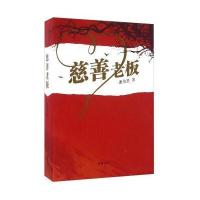 正版书籍 慈善老板 9787512022805 线装书局