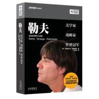 正版书籍 勒夫：美学家，战略家，世界冠军 9787200122091 北京出版社