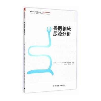 正版书籍 兽医临床尿液分析 9787109193826 中国农业出版社