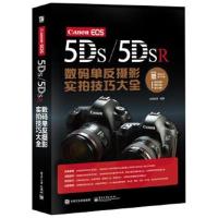 正版书籍 Canon EOS 5DS/5DSR数码单反摄影实拍技巧大全(全彩) 97871212844