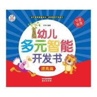 正版书籍 幼儿多元智能开发书提高篇 9787553309934 中图进出口（广州）