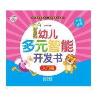 正版书籍 幼儿多元智能开发书入门篇 9787553309989 中图进出口（广州）