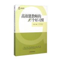 正版书籍 高效能教师的10个好习惯(中学卷) 9787549950584 江苏教育出版社