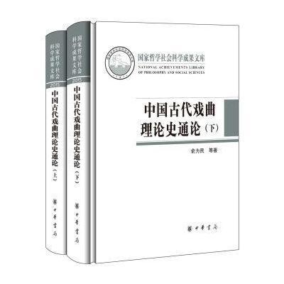 正版书籍 中国古代戏曲理论史通论(全2册 国家哲学社会科学成果文库) 97871