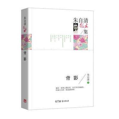 正版书籍 名家散文典藏版-朱自清散文集：背影 9787040445169 高等教育出版