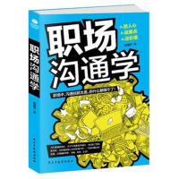 正版书籍 职场沟通学 9787513911528 民主与建设出版社