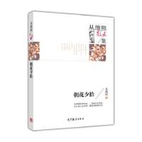 正版书籍 从维熙散文集 9787040440775 高等教育出版社