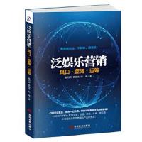 正版书籍 泛娱乐营销：风口 蓝海 运筹 9787509011140 当代世界出版社