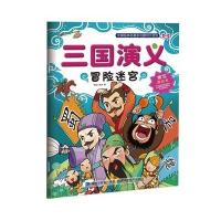 正版书籍 三国演义冒险迷宫-中国经典名著多次擦写大迷宫(反复擦写书!交错