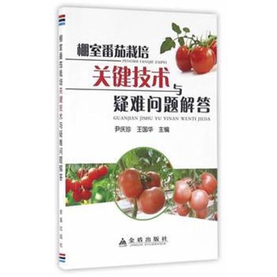 正版书籍 棚室番茄栽培关键技术与疑难问题解答 9787518607761 金盾出版社