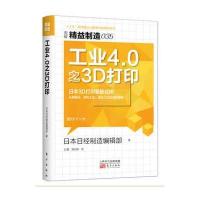 正版书籍 精益制造035：工业4 0之3D打印 9787506089951 东方出版社