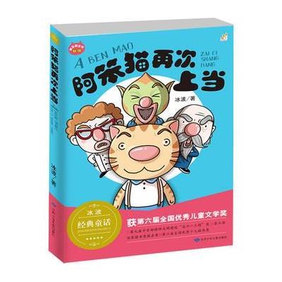 正版书籍 阿笨猫再次 冰波正能量童话彩图故事书 童乐 9787542239402 甘肃