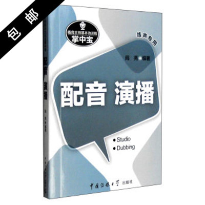 正版书籍 播音主持基本功训练掌中宝：配音 演播(练声专用) 9787565715358