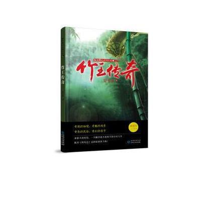 正版书籍 秘境奇幻系列小说：竹王传奇 9787221114112 贵州人民出版社