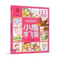 正版书籍 好妈妈们讲故事 小鹰学飞翔 9787510143007 中国人口出版社