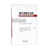 正版书籍 基于消费行为的品牌评价技术研究 9787506682237 中国标准出版社