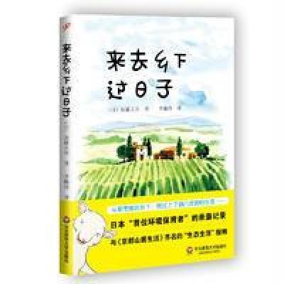 正版书籍 来去乡下过日子 9787567551589 华东师范大学出版社