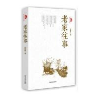 正版书籍 老家往事 9787503478147 中国文史出版社