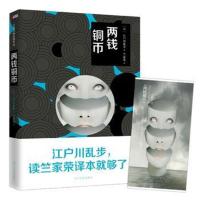 正版书籍 两钱铜币 9787541143045 四川文艺出版社