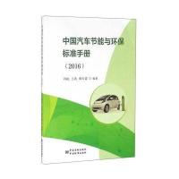 正版书籍 中国汽车节能与环保标准手册(2016) 9787506682138 中国标准出版